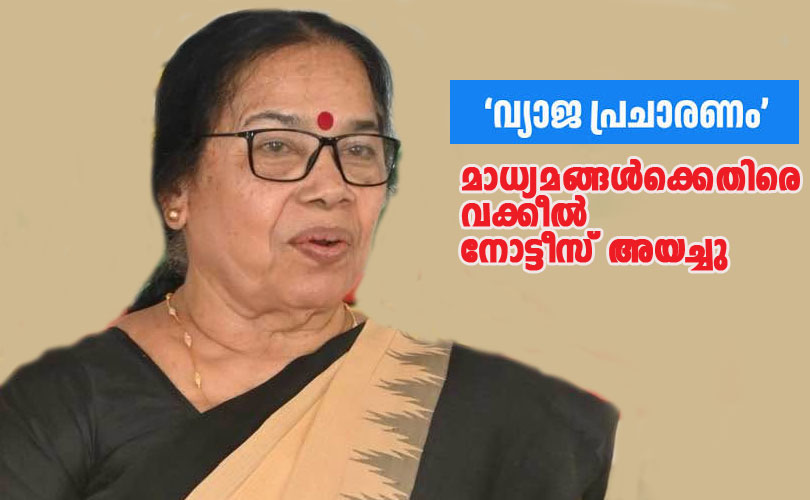 വ്യാജ വാർത്ത പ്രചരിപ്പിച്ച സംഘപരിവാർ അനുകൂല മാധ്യമങ്ങൾക്കെതിരെ വക്കീൽ നോട്ടീസയച്ച് പി കെ ശ്രീമതി.